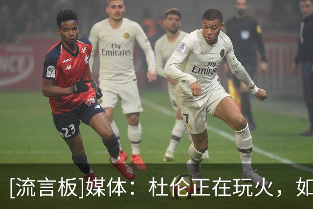 [流言板]媒体：杜伦正在玩火，如果下赛季状态低迷后果将很严重